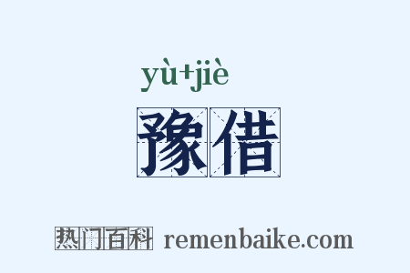 豫借是什么意思的图片